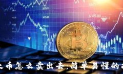   以太币怎么卖出去：简单