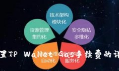 如何设置TP Wallet Gas手续费
