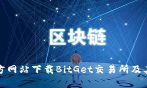 如何从官方网站下载BitGet交易所及其使用教程