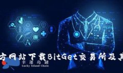 如何从官方网站下载BitG