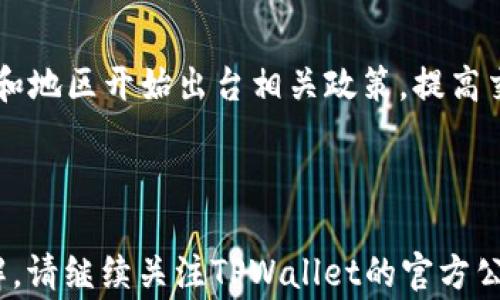
   TPWallet币币兑换待支付的含义与注意事项  /  

关键词：
 guanjianci  TPWallet，币币兑换，待支付，虚拟货币  / guanjianci 

内容大纲：
1. 引言
   - TPWallet的介绍
   - 币币兑换的背景

2. 什么是“待支付”？
   - 定义与描述
   - 在区块链中的应用

3. TPWallet中的“待支付”概念
   - 为什么会出现待支付状态
   - 用户在待支付状态下的操作

4. 如何进行币币兑换？
   - TPWallet的操作流程
   - 常见问题与解决方案

5. “待支付”对用户的影响
   - 交易延迟的原因
   - 风险与应对策略

6. 结论
   - 对于新手用户的建议
   - 总结“待支付”状态的关键点

7. 常见问题解答
   - 问题1：TPWallet的安全性如何？
   - 问题2：如果长时间处于待支付状态，我应该怎么办？
   - 问题3：用户如何加快交易速度？
   - 问题4：TPWallet的手续费是多少？
   - 问题5：如何处理币币兑换失败的情况？
   - 问题6：虚拟货币交易市场的趋势与未来

---

 引言 
随着虚拟货币的兴起，越来越多的人开始关注币币兑换这一环节。其中，TPWallet作为一个功能强大的数字钱包，提供了便捷的币币兑换服务。然而，在实际操作中，一些用户会注意到兑换状态为“待支付”。在本文中，将对这一概念进行详细解析。 

 什么是“待支付”？ 
在TPWallet及其他数字货币交易平台上，“待支付”是一个常见的状态标识，表示交易尚未完成，并且仍需要用户进行支付确认。它通常发生在用户进行币币兑换时，但尚未完成最终确认的情况下。 

 TPWallet中的“待支付”概念 
在TPWallet中，“待支付”状态的出现可能有多种原因。例如，用户的交易请求尚未被系统完全处理，或者网络延迟导致确认时间较长。在这种状态下，用户可以选择耐心等待或查看其他交易信息，确保支付成功。 

 如何进行币币兑换？ 
进行币币兑换的操作流程在TPWallet中相对简单。用户只需选择要兑换的币种，输入数量，确认后即可发起交易。然而，用户在这个过程中可能会遇到一些问题，例如支付方式选择不当、网络不畅等。这些问题都可能导致交易进入“待支付”状态。 

 “待支付”对用户的影响 
待支付状态对用户的影响是显而易见的，可能导致交易延误，甚至在某些情况下造成用户的资金流动性受限。因此，用户在遇到待支付状态时，应对潜在风险有充分了解，并做好及时应对。 

 结论 
对于新手用户而言，了解TPWallet中的“待支付”概念至关重要。本文总结了“待支付”状态的定义、影响及应对策略，建议用户在使用TPWallet时保持警惕，确保安全和顺畅的交易体验。 

---

 问题1：TPWallet的安全性如何？ 
TPWallet在安全性方面采取了多种措施，包括数据加密、双重认证和冷钱包存储等。这些措施能够有效降低账户被盗或数据泄露的风险。用户可以通过设置强密码和启用双重认证加强自身账户的保安全。此外，定期对账户进行安全检查，及时更新系统和应用软件，也是确保安全的重要措施。 

 问题2：如果长时间处于待支付状态，我应该怎么办？ 
如果兑换交易长时间处于“待支付”状态，用户首先应检查网络连接及支付方式。此外，可以尝试重启TPWallet应用并查看是否有系统公告说明该问题。若问题仍未解决，建议联系TPWallet的客服以获取进一步支持，记录交易相关信息以便后续查询。 

 问题3：用户如何加快交易速度？ 
交易速度受多种因素影响，用户可通过选择交易手续费更高的支付方式来提升交易确认速度。此外，繁忙时段可能导致网络拥堵，此时选择非高峰时段进行交易，可以有效避免缓慢确认的问题。 

 问题4：TPWallet的手续费是多少？ 
TPWallet的手续费因不同数字货币及交易量而异，通常在0.1%到0.3%之间。用户可以在进行交易前查看具体平台公告和费用说明，确保清楚了解自己的费用支出。如有疑问，可直接联系平台客服进行咨询。 

 问题5：如何处理币币兑换失败的情况？ 
当遇到币币兑换失败的情况时，用户应首先确认交易详情，查看是否满足所有条件，例如最低兑换数量等。若符合条件，但仍未成功，建议联系TPWallet客服获取帮助，通过客服解决交易问题，通常可获取返还方案或其他补救措施。 

 问题6：虚拟货币交易市场的趋势与未来 
虚拟货币交易市场近年来发展迅速，随着用户需求不断增加，交易平台的功能正在日益完善。市场也在逐步走向合规化，更多国家和地区开始出台相关政策，提高交易安全性和透明性。未来，随着技术的进步，虚拟货币交易将更加高效、便捷，用户将享有更好的使用体验。 

---

以上内容为有关TPWallet币币兑换待支付的详细介绍和相关问答。希望对用户在使用TPWallet时有所帮助。如需进一步深入了解，请继续关注TPWallet的官方公告和社区动态。