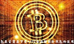 冷钱包是否需要下载APP？