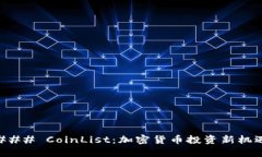 ### CoinList：加密货币投资