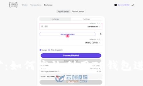 tpwalletbee蜜蜂挖矿：如何高效利用TP钱包进行蜜蜂币（Bee）挖矿？