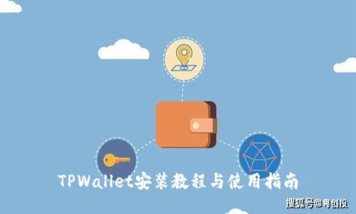 TPWallet安装教程与使用指南