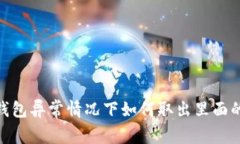 数字钱包异常情况下如何