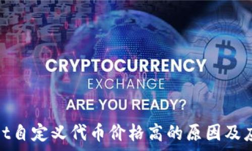   
tpwallet自定义代币价格高的原因及应对策略
