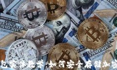 冷钱包实体教学：如何安