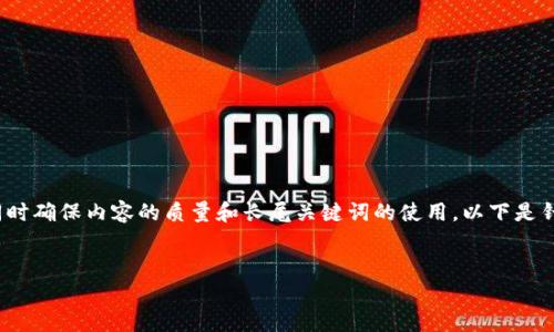 要形成一个高效的及内容大纲，我们需要关注，同时确保内容的质量和长尾关键词的使用。以下是针对“怎么追踪别人钱包地址”的和相关的关键词。


如何有效追踪别人的钱包地址？全面指南