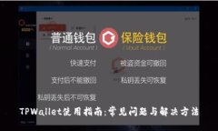 TPWallet使用指南：常见问题
