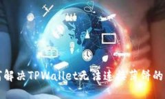 如何解决TPWallet无法连接薄