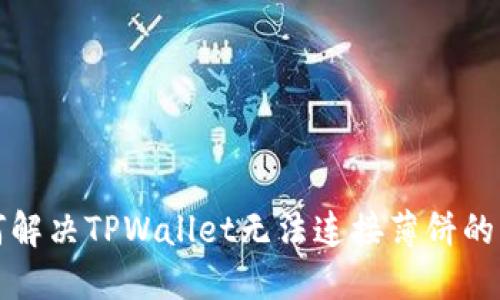 如何解决TPWallet无法连接薄饼的问题