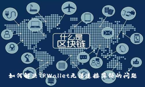 如何解决TPWallet无法连接薄饼的问题