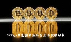 OKPay钱包安卓版的亮点与优势解析