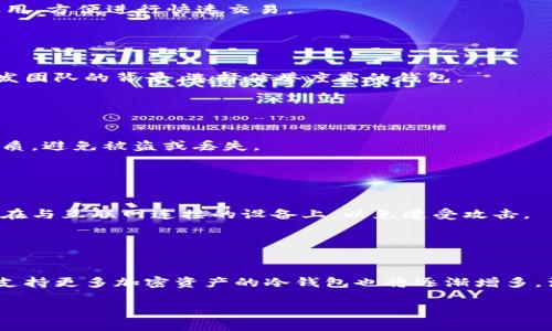   冷钱包APP推荐：十大热门选择及使用评测 / 

 guanjianci 冷钱包APP, 数字资产管理, 安全性, 加密货币存储 /guanjianci 

### 内容大纲

1. **引言**  
   - 介绍冷钱包的概念  
   - 冷钱包在加密货币存储中的重要性  

2. **冷钱包的基本概念**  
   - 什么是冷钱包  
   - 冷钱包与热钱包的区别  

3. **冷钱包的功能与优势**  
   - 安全性分析  
   - 存储多种加密货币的能力  
   - 隐私保护  

4. **热门冷钱包APP推荐**  
   - 详细介绍每个推荐的冷钱包APP  
     - APP1：功能与使用评测  
     - APP2：功能与使用评测  
     - APP3：功能与使用评测  
     - APP4：功能与使用评测  
     - APP5：功能与使用评测  
     - APP6：功能与使用评测  
     - APP7：功能与使用评测  
     - APP8：功能与使用评测  
     - APP9：功能与使用评测  
     - APP10：功能与使用评测  

5. **选择冷钱包时的考虑因素**  
   - 安全性  
   - 用户体验  
   - 费用与支持的币种  

6. **冷钱包的风险与注意事项**  
   - 潜在风险分析  
   - 如何避免风险  

7. **结论**  
   - 冷钱包的重要性与未来展望  

### 引言

在当今快速发展的数字货币市场中，安全存储加密资产是每一个投资者必须面对的重要问题。冷钱包作为一种安全可靠的资产存储方式，正逐渐受到越来越多人的关注和使用。那么，市场上有哪些值得信赖的冷钱包APP呢？本文将为您推荐十大热门冷钱包APP，并进行详细分析。

### 冷钱包的基本概念

#### 什么是冷钱包

冷钱包是一种离线存储加密货币的方式，它不与互联网直接连接，因此被认为是最安全的加密资产存储方法。冷钱包通常是硬件设备、纸质钱包或其他物理介质，相比之下，热钱包与互联网连接，便于快速交易但安全性较低。

#### 冷钱包与热钱包的区别

冷钱包和热钱包的主要区别在于安全性和可用性。冷钱包由于离线存储，几乎不受网络攻击的影响，非常安全，但在进行交易时，需要将资产转移到热钱包。热钱包虽然操作方便，易于交易，但其在线状态使其更容易遭受到黑客攻击。

### 冷钱包的功能与优势

#### 安全性分析

冷钱包的最大优势在于其出色的安全性。因为它不与网络连接，黑客几乎无法通过网络攻击获取存储在冷钱包中的资产。此外，许多冷钱包还配备加密技术，如PIN码或生物识别，进一步增加了安全性。

#### 存储多种加密货币的能力

大多数冷钱包支持多种类型的加密货币，包括比特币、以太坊和许多其他山寨币。这使得投资者可以将多种资产集中存放，而无需使用多个不同的钱包。

#### 隐私保护

冷钱包通常不需要用户提供个人信息，这为用户提供了更好的隐私保护。用户的资产和交易行为不容易被追踪，从而保护了用户的财务隐私。

### 热门冷钱包APP推荐

#### APP1：Ledger Live

Ledger Live是Ledger硬件钱包的伴侣APP，提供了用户友好的界面，支持多种加密货币。用户可以轻松管理资产，进行交易和查看实时价格。

#### APP2：Trezor

Trezor是另一款知名的硬件钱包，其APP界面简洁易用。支持多种主流加密货币，且具备高水平的安全性。

#### APP3：Exodus

Exodus是一款移动端与桌面端都支持的冷钱包。它的用户界面友好，并且内置了交换市场，用户可以方便地在APP内进行资产兑换。

#### APP4：Coinomi

Coinomi是一款多合一冷钱包，支持超过1770种加密货币。其强大的隐私保护功能和用户友好的界面受到许多用户的青睐。

#### APP5：Atomic Wallet

Atomic Wallet不仅支持多种加密货币，还允许用户直接进行交易，用户可以方便地进行资产管理。

#### APP6：Jaxx Liberty

Jaxx Liberty是一款跨平台冷钱包，支持多种加密货币。界面友好，适合新手用户。

#### APP7：Mycelium

Mycelium是一款功能强大的比特币冷钱包，提供了多种增强功能，如匿名交易等。

#### APP8：Trust Wallet

Trust Wallet是Binance推出的一款冷钱包，具备良好的安全性和用户体验，支持多种加密货币。

#### APP9：Electrum

Electrum是一款轻量级比特币冷钱包，提供了高水平的安全性和丰富的功能，适合对比特币有深度了解的用户。

#### APP10：BitBox

BitBox是一款简单易用的硬件冷钱包，支持多种加密货币，且具备高水平的安全保护。

### 选择冷钱包时的考虑因素

#### 安全性

选择冷钱包时，安全性是最重要的考虑因素。用户需要评估所选择的钱包提供的安全功能，包括加密技术与备份机制等。

#### 用户体验

用户体验也是一个不容忽视的因素。一个友好的界面可以大大降低使用难度，提升用户的使用体验。

#### 费用与支持的币种

不同的冷钱包APP支持的币种不同，用户需要选择适合自己投资组合的钱包。此外，部分冷钱包可能会收取手续费，用户需要在选择时了解相关费用。

### 冷钱包的风险与注意事项

#### 潜在风险分析

虽然冷钱包相对安全，但依然存在一定的风险。例如，用户丢失硬件钱包或纸质钱包，将导致资产无法恢复。因此，备份和安全存储非常重要。

#### 如何避免风险

用户可以通过定期备份密钥、妥善保管硬件钱包及定期更新安全软件等方式来降低风险。此外，保持警惕，避免被网络钓鱼等攻击手段也是保护资产的必要措施。

### 结论

冷钱包在加密货币存储中扮演着至关重要的角色。选择一款合适的冷钱包APP，不仅能够提升财产的安全性，还能让用户更安心地进行投资。希望本文所推荐的十大冷钱包APP能够帮助到你，让你在加密货币的世界中安全无忧。

---

### 相关问题和详细回答

#### 问题1：冷钱包的工作原理是什么？

冷钱包的工作原理  
冷钱包通过将私钥离线存储，避免了黑客通过网络进行攻击。它通常在硬件设备或纸质钱包中生成用户的公钥和私钥，而交易验证则需要将资产从冷钱包“转移”到热钱包进行网络交易。这种流程保证了用户的资产安全。

#### 问题2：冷钱包和热钱包的使用场景如何区分？

冷钱包与热钱包的使用场景  
冷钱包适合长时间持有或大额资产存储，适合那些希望将投资长期“锁定”的用户；而热钱包则适合频繁交易或日常使用，方便进行快速交易。

#### 问题3：如何选择适合自己的冷钱包APP？

选择冷钱包APP的注意事项  
用户需根据自身需求选择冷钱包，如支持的币种、安全性、用户体验、费用等。此外，用户还应关注钱包的更新频率和开发团队的背景，选择信誉度高的钱包。

#### 问题4：使用冷钱包有哪些注意事项？

使用冷钱包的注意事项  
用户在使用冷钱包时应定期备份私钥，避免操作失误带来的资产损失。同时，要妥善保管硬件钱包、纸质钱包等存储介质，避免被盗或丢失。

#### 问题5：冷钱包的常见安全隐患有哪些？

冷钱包的安全隐患  
如果用户的硬件钱包遭到物理损坏，或私钥被意外泄露，都会导致资产损失。此外，用户在备份时不应将备份数据存放在与互联网连接的设备上，以免遭受攻击。

#### 问题6：未来冷钱包的发展方向是什么？

冷钱包的未来发展方向  
随着安全需求和用户体验的提升，未来冷钱包将更加智能化、便捷化，可能会结合生物识别等技术，提高安全性。同时，支持更多加密资产的冷钱包也将逐渐增多，满足市场需求。

以上是关于冷钱包APP的详细介绍及相关问题的回答，若需更深入的信息或特定内容，请进一步询问！