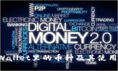 TP Wallet里的币种及其使用