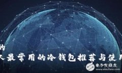 接近的  美国人最常用的冷钱包推荐与使用指南