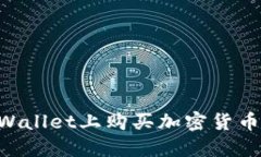 如何在TPWallet上购买加密货