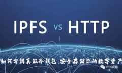 如何分辨真假冷钱包：安