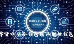 如何将数字货币从冷钱包