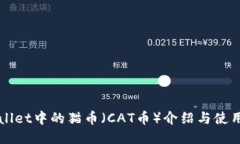 TPWallet中的猫币（CAT币）介
