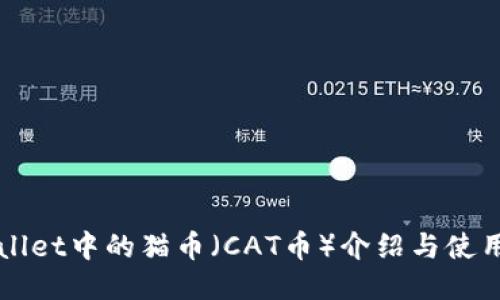 TPWallet中的猫币（CAT币）介绍与使用指南