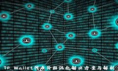 TP Wallet代币价格混乱解决