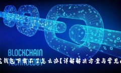 小花钱包下载不了怎么办