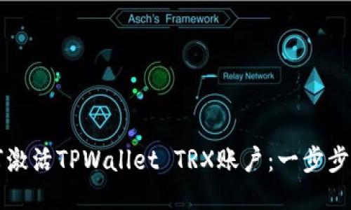 如何激活TPWallet TRX账户：一步步指南