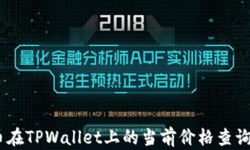 
SYNC币在TPWallet上的当前价格查询与分析
