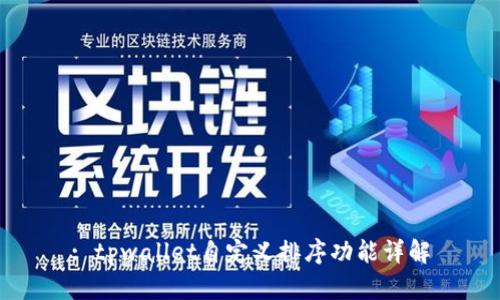 : tpwallet自定义排序功能详解