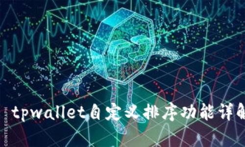 : tpwallet自定义排序功能详解