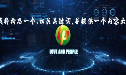 为了帮助你关于“tpwallet的trx地址在哪里”的主题，我将构思一个、相关关键词，并提供一个内容大纲。请注意，由于篇幅限制，详细内容需分多个部分撰写。

### 和关键词

如何在TPWallet中找到TRX地址？全面指南