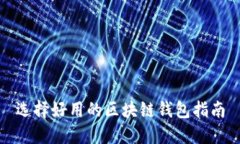 选择好用的区块链钱包指