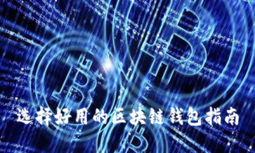 选择好用的区块链钱包指南