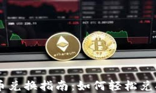 
TPWallet币兑换指南：如何轻松兑换数字货币