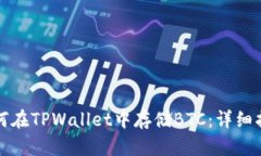 如何在TPWallet中存储BTC：详