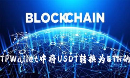 : 如何在TPWallet中将USDT转换为ETH的详细指南