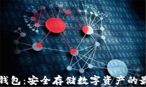 
苹果冷钱包：安全存储数字资产的最佳选择