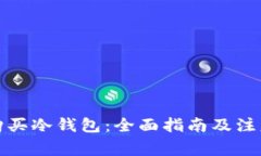 如何购买冷钱包：全面指