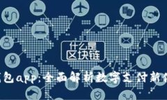 u钱包app：全面解析数字支