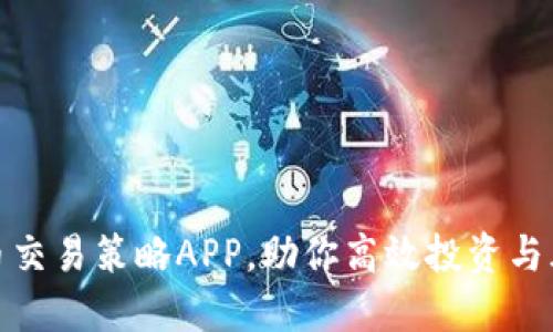 数字货币交易策略APP，助你高效投资与风险管理
