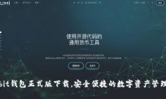 Ownbit钱包正式版下载，安