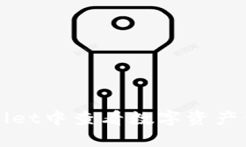 如何在TPWallet中查看数字资产价格涨跌趋势