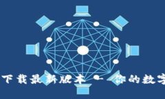 TPWallet官方下载最新版本