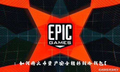 : 如何将火币资产安全转移到冷钱包？