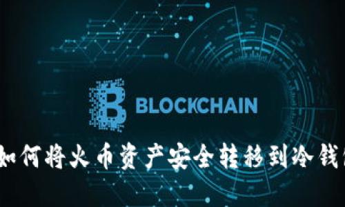 : 如何将火币资产安全转移到冷钱包？