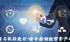 冷钱包详解与视频教程：