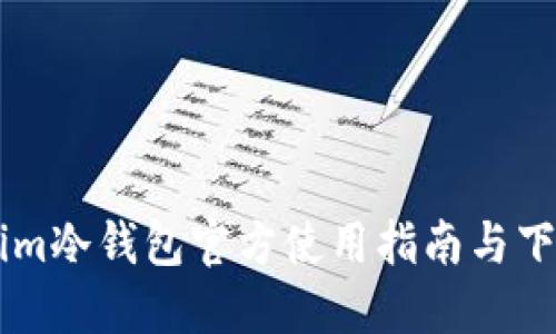 Token.im冷钱包官方使用指南与下载步骤