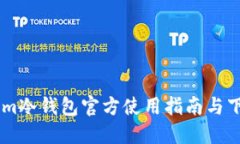 Token.im冷钱包官方使用指南